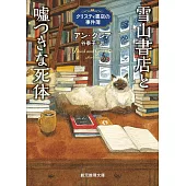 雪山書店と嘘つきな死体　クリスティ書店の事件簿