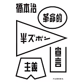 革命的半ズボン主義宣言