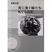 死に急ぐ鯨たち・もぐら日記