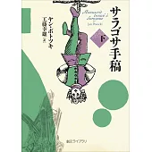 サラゴサ手稿（下）