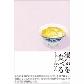 湯気を食べる