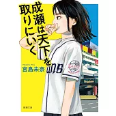 成瀬は天下を取りにいく