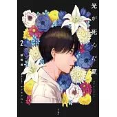光が死んだ夏 2