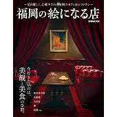 福岡美麗店鋪探訪導覽專集