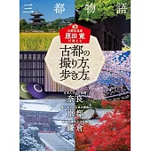 原田寛古都漫步＆拍攝技巧解說專集