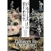裝甲部隊立體透視模型完全解說專集