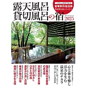 日本露天溫泉＆私人溫泉住宿情報專集 2025