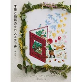 季節與物語主題十字繡圖案作品集