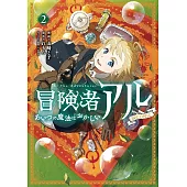 冒険者アル あいつの魔法はおかしい 2