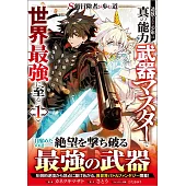 S級冒険者が歩む道　追放された少年は真の能力『武器マスター』で世界最強に至る 1