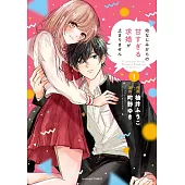幼なじみからの甘すぎる求婚が止まりません 1