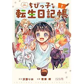 ちびっ子転生日記帳～お友達いっぱいつくりましゅ！～ 1