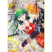 不夜城のステラ 1