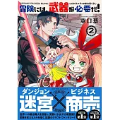冒険には、武器が必要だ！～こだわりルディの鍛冶屋ぐらし～ 2