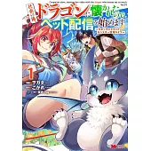 社畜の俺、ドラゴンに懐かれたのでペット配信を始めます～チビッ子ドラゴンとモンスター牧場ライフ～ 1