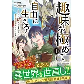 趣味を極めて自由に生きろ!: ただし、神々は愛し子に異世界改革をお望みです 1