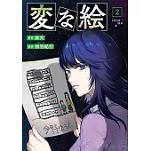 変な絵 2