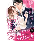 隠れ御曹司の手加減なしの独占溺愛 1