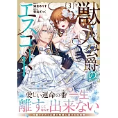 獣人公爵のエスコート 3