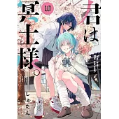 君は冥土様。 10