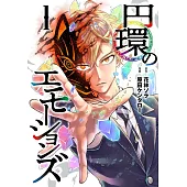 円環のエモーションズ 1