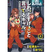 しれっとすげぇこと言ってるギャル。 3 ―私立パラの丸高校の日常―