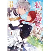私はただの侍女ですので ひっそり暮らしたいのに、騎士王様が逃がしてくれません 1