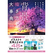 背景插畫描繪技巧教學實例集