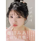 藤田みあ1st寫真集：みあのす