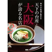 大阪美味料理名店探訪導覽手冊
