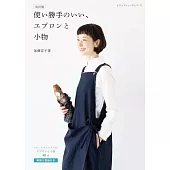 （新版）加藤容子時髦圍裙與生活小物手藝作品集