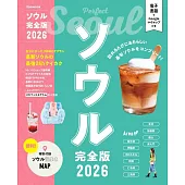 ソウル完全版2026