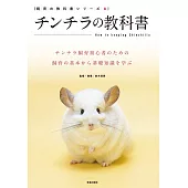 チンチラの教科書