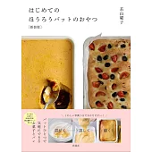 はじめてのほうろうバットのおやつ［新装版］