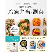からだも暮らしも整う5日分の作り置き! 頑張らない冷凍弁当と副菜