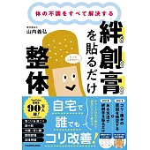 体の不調をすべて解決する 絆創膏を貼るだけ整体