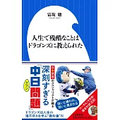 人生で残酷なことはドラゴンズに教えられた