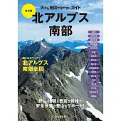 大きな地図で見やすいガイド改訂版 北アルプス南部