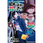 魔界の主役は我々だ! 20