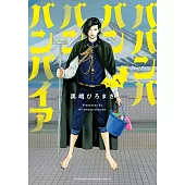 ババンババンバンバンパイア 1