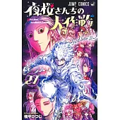 夜桜さんちの大作戦 27