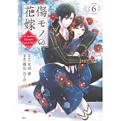 傷モノの花嫁 6