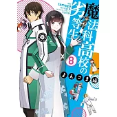 魔法科高校の劣等生 よんこま編 8