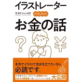 イラストレーターのためのお金の話
