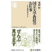 国立大学教授のお仕事