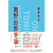 富野由悠季論