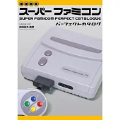 （新版）超級任天堂SUPER FAMICOM遊戲機完全解析專集