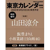 東京calendar（2025.07）特別版：山田涼介