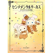 憂傷馬戲團小破爛們的夜想曲15週年紀念漫畫集