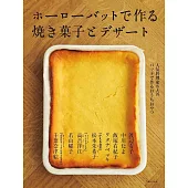 野田琺瑯器皿製作美味烘烤甜點製作食譜集